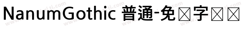 NanumGothic 普通字体转换